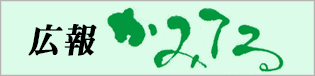 広報かみてる
