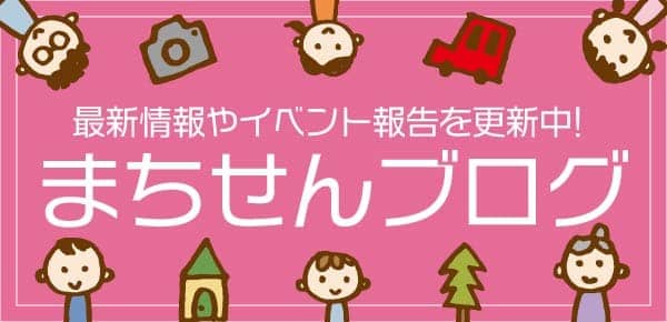 まちセンブログ