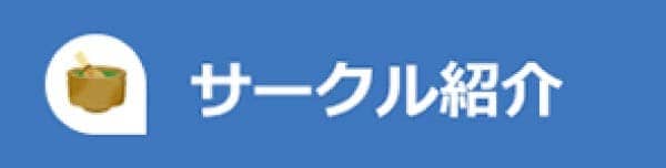 サークル紹介