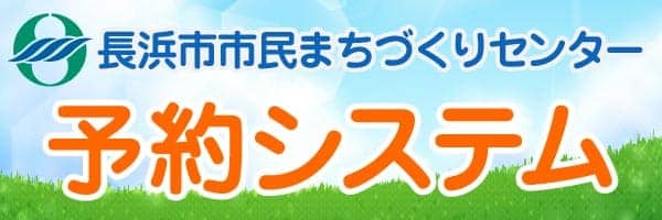 長浜市市民まちづくりセンター予約システム