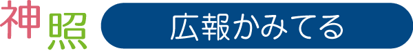 広報かみてる