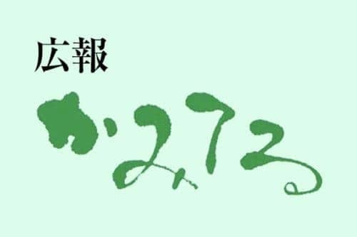 広報かみてる